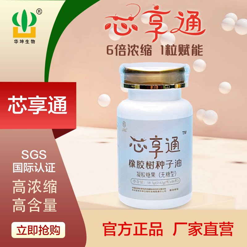 芯享通-橡胶树种子油 凝胶糖果