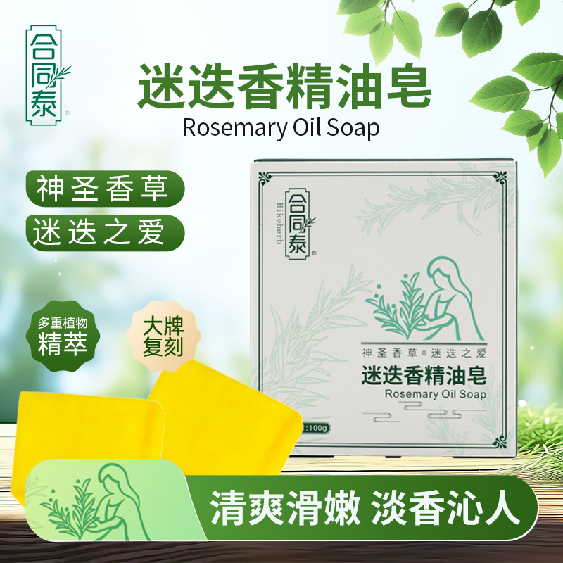 迷迭香精油皂